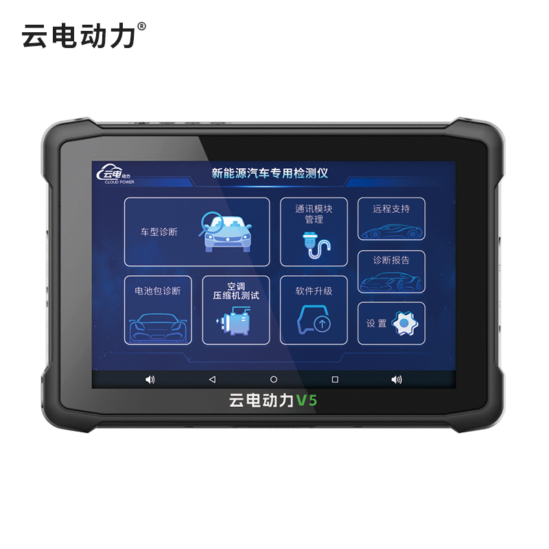 雲電動力新能源診斷儀（平闆端）