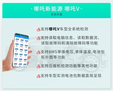 雲電慧眼手機端新能源新升級 支持哪吒V車型全系統檢測