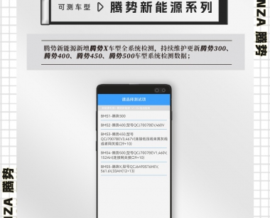 【澤世科技】雲電慧眼手機端新能源新升級 支持騰勢新能源車型全系統檢測