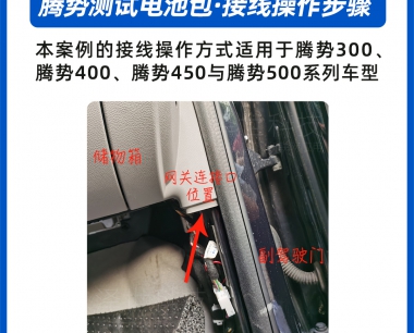 【澤世科技】雲電慧眼新能源手機端檢測騰勢新能源車型電池包的(de)跳線連接使用步驟