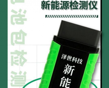 【澤世科技】雲電慧眼手機端新能源東風俊風電池包檢測系列