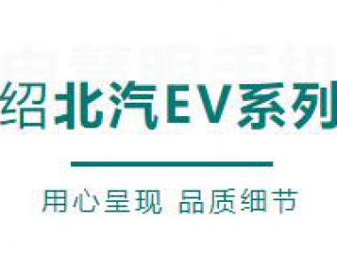 【澤世科技】澤世科技新能源爲(wéi / wèi)您盤點的(de)北汽EV系列實測車型