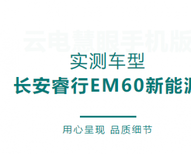 【澤世科技】雲電慧眼新能源手機端支持長安睿行EM60系統信息