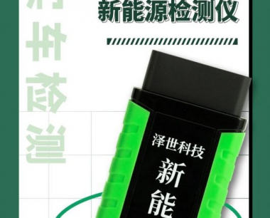 【澤世科技】雲電慧眼新能源手機端檢測儀實車檢測北汽昌河X5E新能源