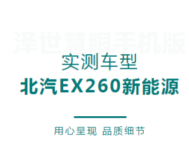 【澤世科技】澤世慧眼手機端檢測儀可以(yǐ)檢測北汽EX260新能源支持全系統檢測啦！