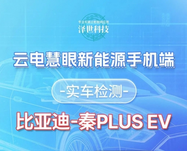 【實測案例】比亞迪秦EV 19款408.8V實測刹車片複位 雲電慧眼新能源