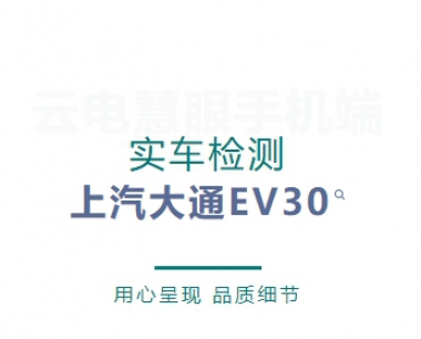 【實測車型】雲電慧眼新能源支持上(shàng)汽大(dà)通EV30整車系統檢測
