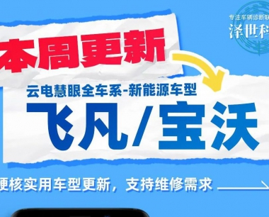 【驚喜升級】硬核實用車型持續新增 滿足一(yī / yì ／yí)線維修需要(yào / yāo)
