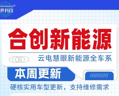 【車型更新】雲電慧眼新能源手機端現已支持合創新能源車型全系統檢測